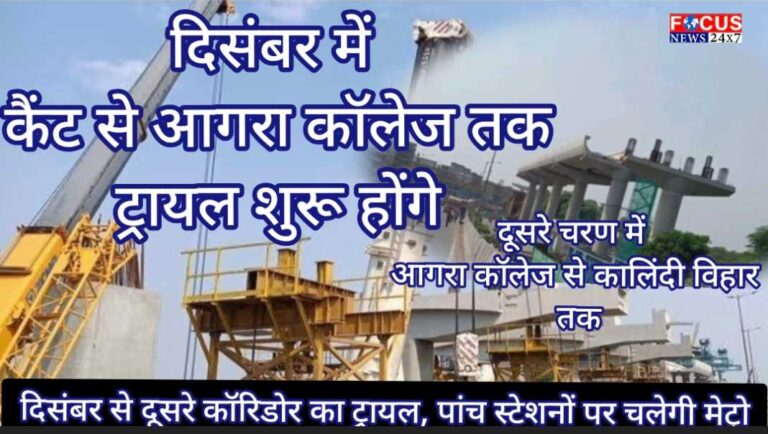 दिसंबर से दूसरे कॉरिडोर का ट्रायल, पांच स्टेशनों पर चलेगी मेट्रो