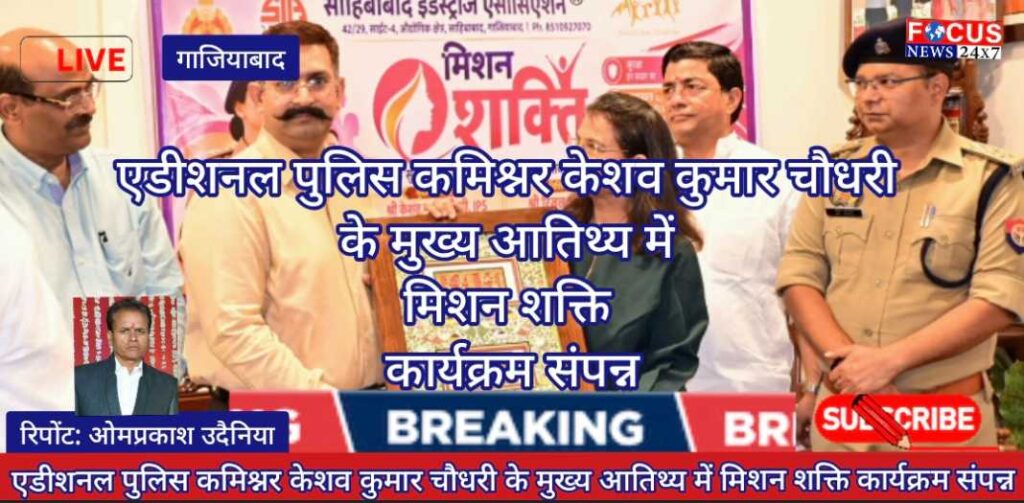 एडीशनल पुलिस कमिश्नर केशव कुमार चौधरी के मुख्य आतिथ्य में मिशन शक्ति कार्यक्रम संपन्न