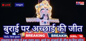 नाथद्वारा के छापर में हुआ रावण दहन, बुराई पर अच्छाई की जीत का दिया संदेश