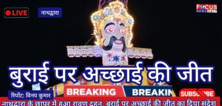 नाथद्वारा के छापर में हुआ रावण दहन, बुराई पर अच्छाई की जीत का दिया संदेश