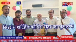 सिद्धांथ शॉर्टहैंड कोचिंग सेंटर का शुभारम्भ, जिला प्रचारक शिवम जी ने फीता काटकर किया उद्घाटन