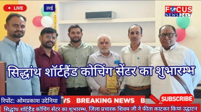 सिद्धांथ शॉर्टहैंड कोचिंग सेंटर का शुभारम्भ, जिला प्रचारक शिवम जी ने फीता काटकर किया उद्घाटन