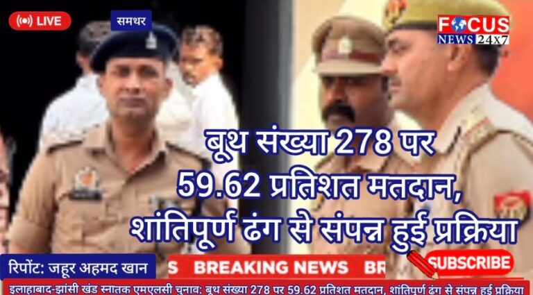 इलाहाबाद-झांसी खंड स्नातक एमएलसी चुनाव: बूथ संख्या 278 पर 59.62 प्रतिशत मतदान, शांतिपूर्ण ढंग से संपन्न हुई प्रक्रिया