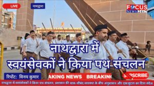 नाथद्वारा में स्वयंसेवकों ने किया पथ संचलन, प्रशासन की चाक-चौबंद व्यवस्था के बीच अनुशासन और एकजुटता का दिया संदेश