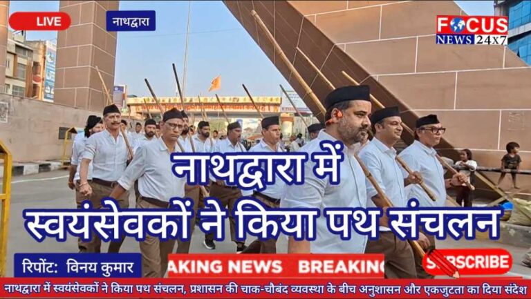 नाथद्वारा में स्वयंसेवकों ने किया पथ संचलन, प्रशासन की चाक-चौबंद व्यवस्था के बीच अनुशासन और एकजुटता का दिया संदेश