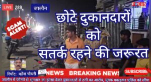 जालौन में फोनपे से भुगतान का झांसा देकर दुकानदारों से ठगी का आरोप, युवक पकड़कर पुलिस को सौंपा