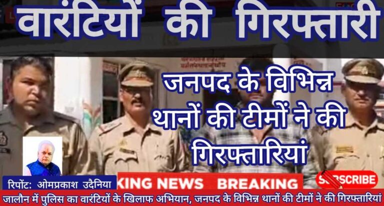 जालौन में पुलिस का वारंटियों के खिलाफ अभियान, जनपद के विभिन्न थानों की टीमों ने की गिरफ्तारियां