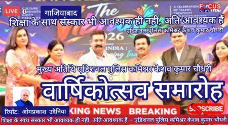 शिक्षा के साथ संस्कार भी आवश्यक ही नहीं, अति आवश्यक हैं – एडिशनल पुलिस कमिश्नर केशव कुमार चौधरी